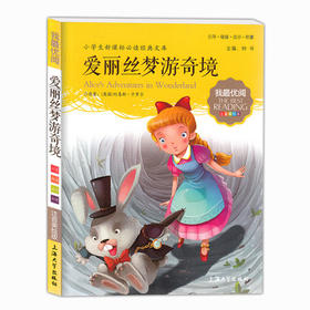我最优阅钟书 爱丽丝梦游奇境  课外读物 上海大学出版社