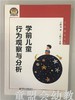 学前儿童行为观察与分析 王烨芳 江苏凤凰教育出版社 商品缩略图0