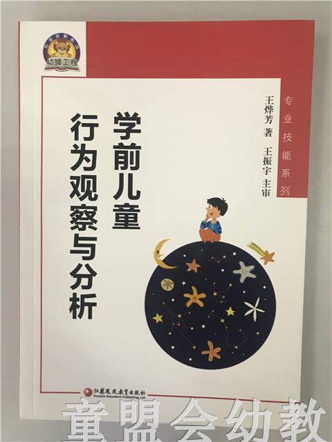 学前儿童行为观察与分析 王烨芳 江苏凤凰教育出版社 商品图0