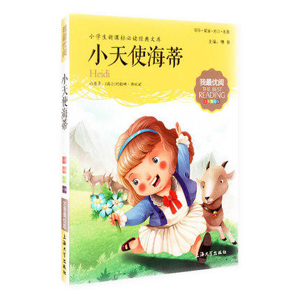 我最优阅钟书 小天使海蒂  小学生必读丛书经典文库 上海大学出版 商品图0