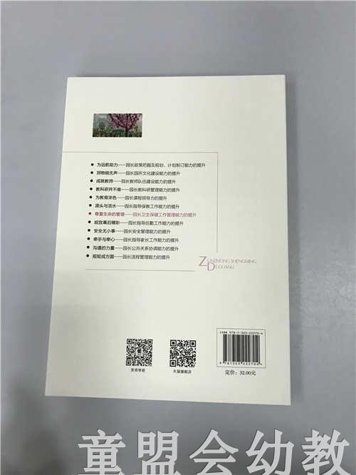 尊重生命—园长卫生保健工作管理能力的提升 苏婧 北师大出版社 商品图1