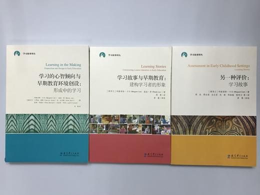 学习故事译丛系列全3册 ——学习的心智倾向与早期教育环境创设 商品图1