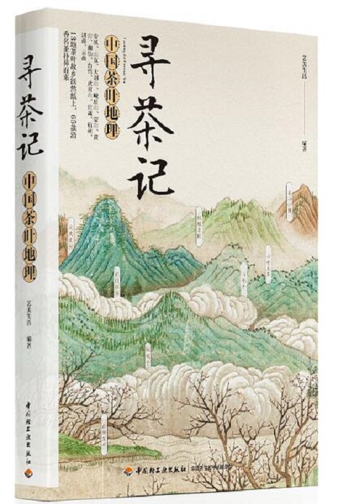 寻茶记：中国茶叶地理  中国轻工业出版社图书
