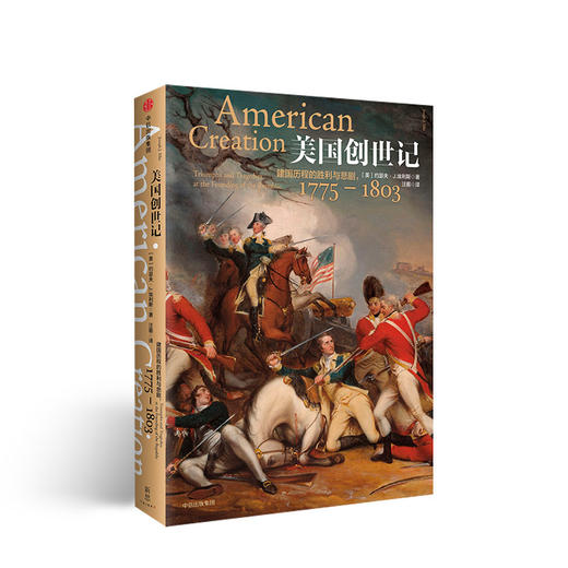 美国创世记：建国历程的胜利与悲剧，1775—1803 商品图0
