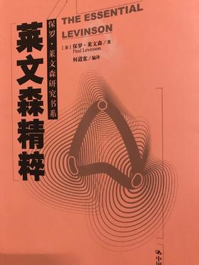 【非偏远地区包邮】莱文森精粹（保罗·莱文森研究书系）
