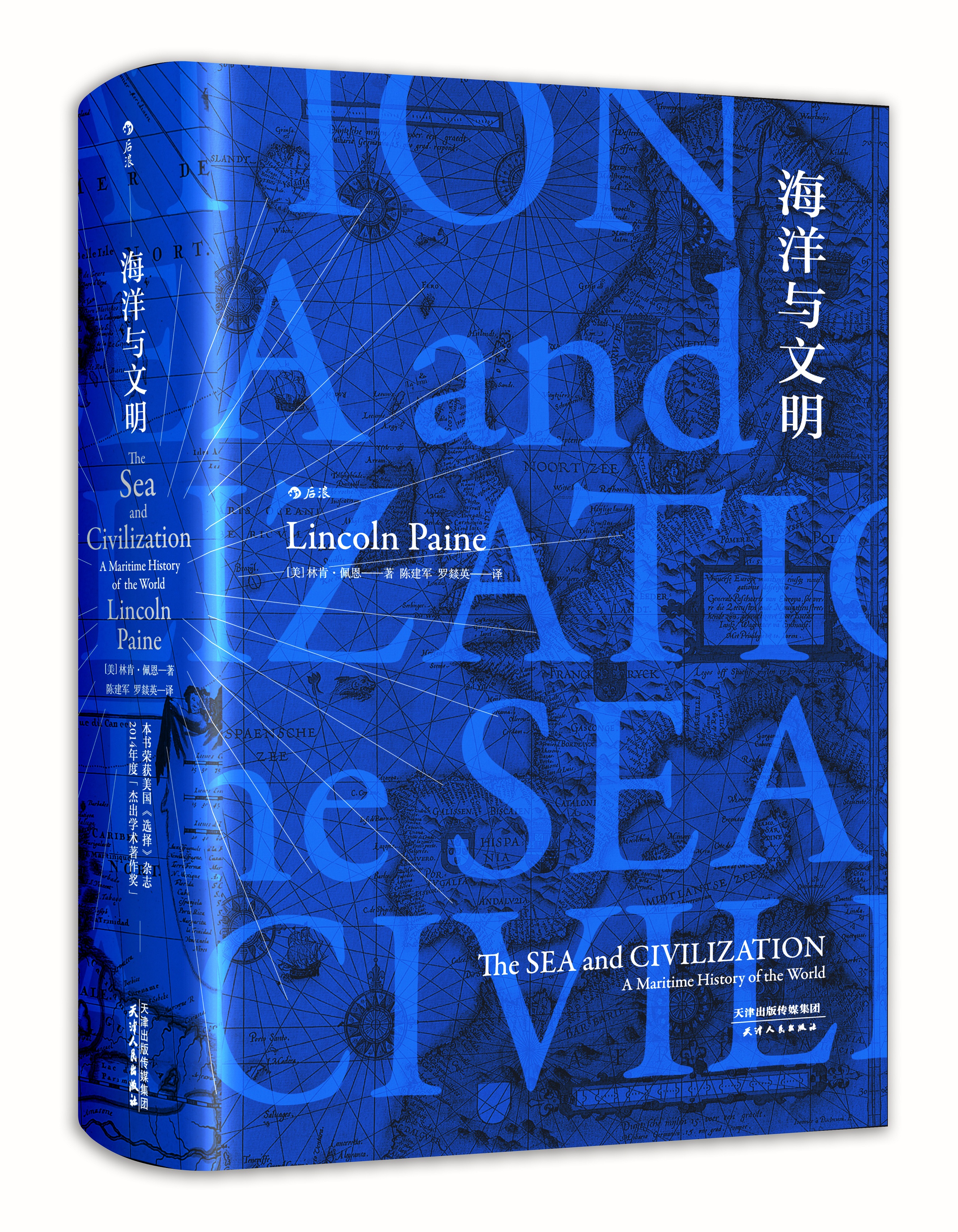 后浪  汗青堂 009  海洋与文明  从海洋的视角出发，揭示人们如何通过海洋、河流与湖泊进行交流与互动，以及交换和chuanbo商品、物产与文化