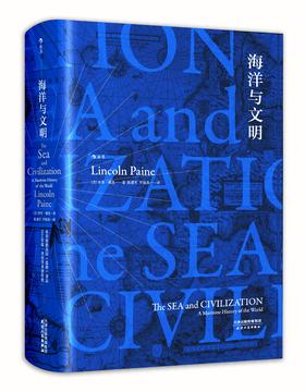 后浪  汗青堂 009  海洋与文明  从海洋的视角出发，揭示人们如何通过海洋、河流与湖泊进行交流与互动，以及交换和chuanbo商品、物产与文化