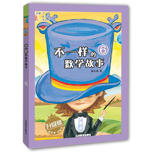 不一样的数学故事6 全彩图文升级版 儿童读物 正品 故事小学生课外书科普图书 商品图0
