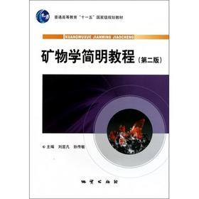 矿物学简明教程  第二版  刘显凡  地质出版社  9787116064904