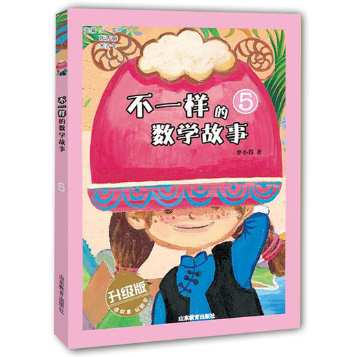 不一样的数学故事5 全彩图文升级版 儿童读物 正品 故事小学生课外书科普图书 商品图0