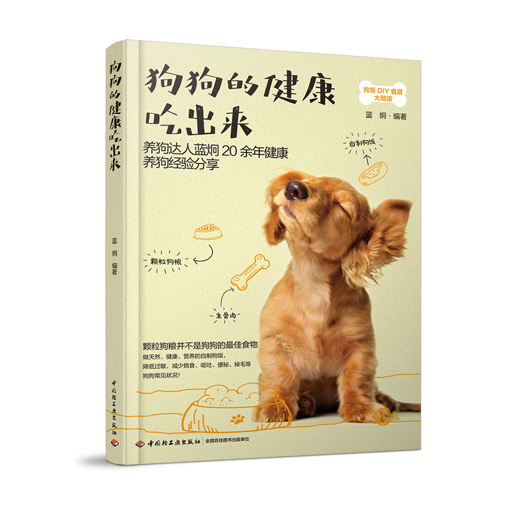 狗狗的健康吃出来 中国轻工业出版社图书