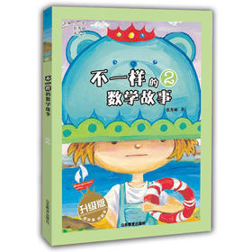 不一样的数学故事2 全彩图文升级版 儿童读物 正品 故事小学生课外书科普图书