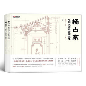 杨占家电影美术设计作品集 （全两册）北京电影学院美术教学临摹范本