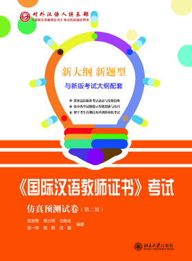 【官方正版】国际汉语教师证书笔试仿真预测试卷 模拟题 对外汉语人俱乐部