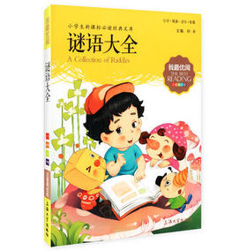 我最优阅钟书 谜语大全  小学生必读丛书经典文库 上海大学出版社