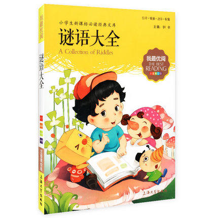 我最优阅钟书 谜语大全  小学生必读丛书经典文库 上海大学出版社 商品图0
