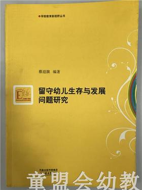 留守幼儿生存与发展问题研究 蔡迎旗 江苏教育出版社