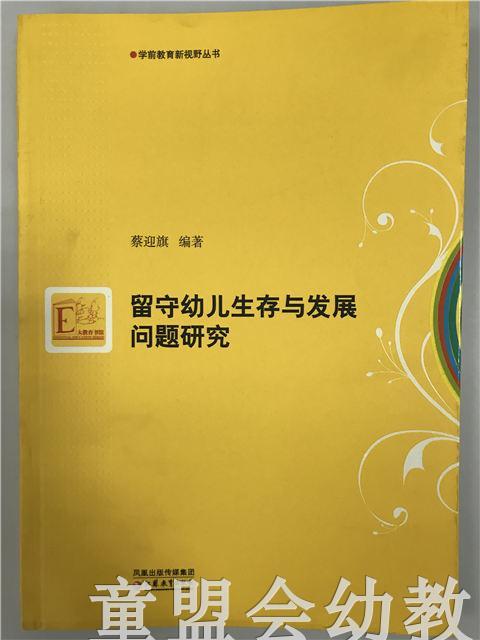 留守幼儿生存与发展问题研究 蔡迎旗 江苏教育出版社 商品图0