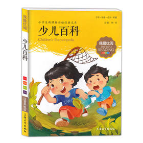 我最优阅钟书 少儿百科  小学生必读丛书经典文库 上海大学出版社