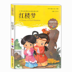 我最优阅钟书 红楼梦  小学生必读丛书经典文库 上海大学出版社