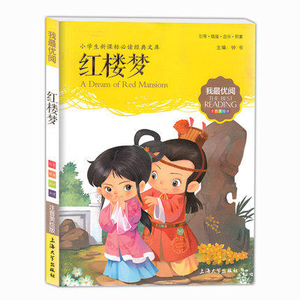 我最优阅钟书 红楼梦  小学生必读丛书经典文库 上海大学出版社 商品图0