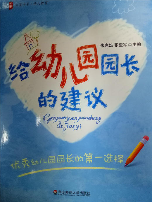 给幼儿园园长的建议  华东师范大学出版社 商品图0