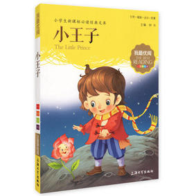 我最优阅钟书 小王子  小学生必读丛书经典文库 上海大学出版社
