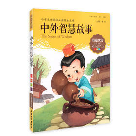 我最优阅钟书 中外智慧故事 小学生必读丛书经典文库上海大学出版