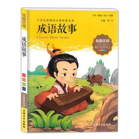 我最优阅小学生新课标必读经典文库 成语故事 上海大学出版社