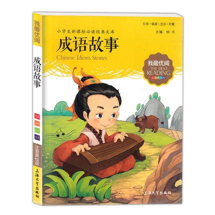 我最优阅小学生新课标必读经典文库 成语故事 上海大学出版社 商品图0