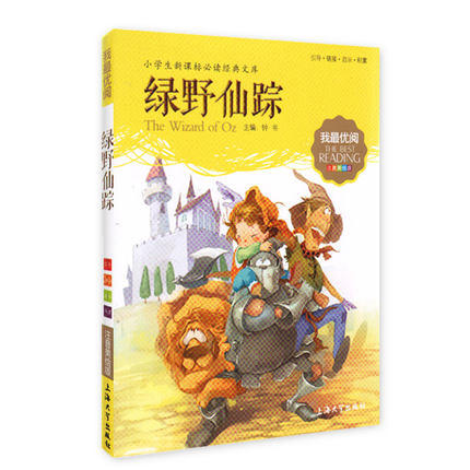 我最优阅钟书 绿野仙踪  小学生必读丛书经典文库 上海大学出版社 商品图0