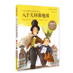 我最优阅钟书 八十天环游地球  课外读物 上海大学出版社