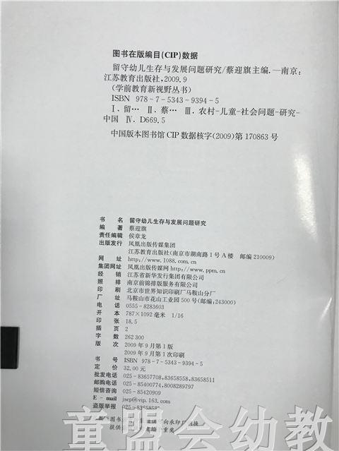 留守幼儿生存与发展问题研究 蔡迎旗 江苏教育出版社 商品图2