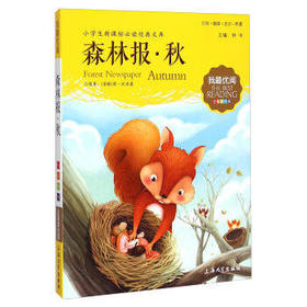 我最优阅钟书 森林报秋  小学生必读丛书经典文库 上海大学出版社