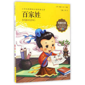 我最优阅钟书 百家姓  小学生必读丛书经典文库 上海大学出版社
