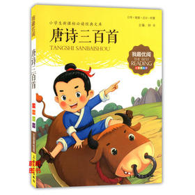我最优阅小学生新课标必读经典文库 唐诗三百首 上海大学出版社