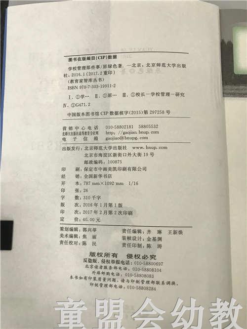 学校管理那些事 原绿色 北京师范大学出版社 商品图2