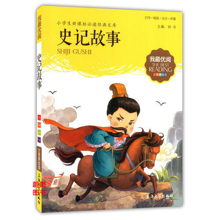 我最优阅小学生新课标必读经典文库 史记故事 上海大学出版社 商品图0