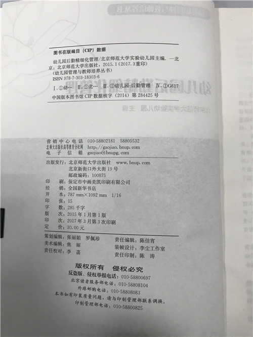 幼儿园后勤精细化管理 北京师范大学实验幼儿园主编 北师大出版社 商品图2