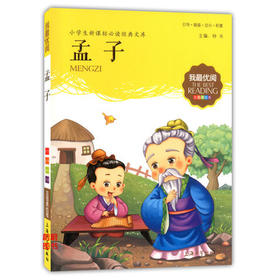 我最优阅小学生新课标必读经典文库 孟子 上海大学出版社