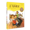我最优阅钟书 会飞的教室  小学生必读丛书经典文库 上海大学出版 商品缩略图0