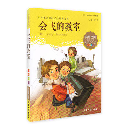我最优阅钟书 会飞的教室  小学生必读丛书经典文库 上海大学出版 商品图0