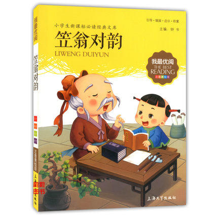我最优阅小学生新课标必读经典文库 笠翁对韵 上海大学出版社 商品图0
