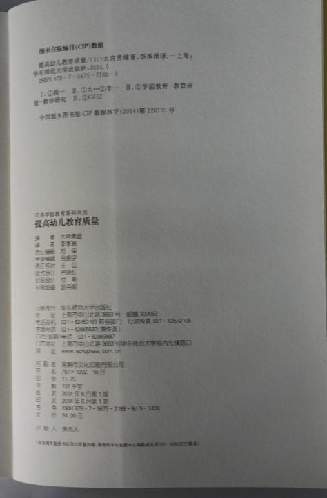 提高幼儿教育质量 日本学前教育系列丛书(日)大宫勇雄 华东师范 商品图2