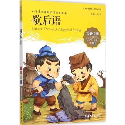 我最优阅钟书 歇后语  小学生必读丛书经典文库 上海大学出版社 商品图0