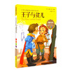 我最优阅钟书 王子与贫儿  小学生必读丛书经典文库 上海大学出版 商品缩略图0