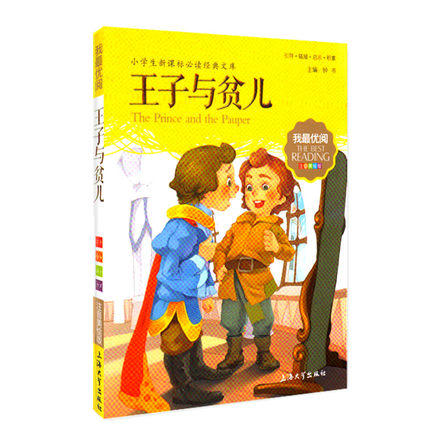 我最优阅钟书 王子与贫儿  小学生必读丛书经典文库 上海大学出版 商品图0