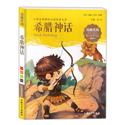 我最优阅钟书 希腊神话 课外读物 上海大学出版社 商品图0