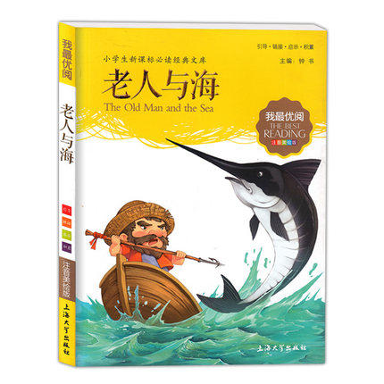我最优阅钟书 老人与海 课外读物 上海大学出版社 商品图0