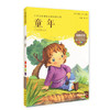 我最优阅钟书 童年  小学生必读丛书经典文库 上海大学出版社 商品缩略图0